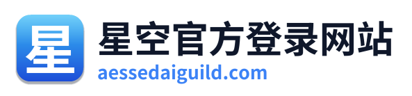星空官方登录网站